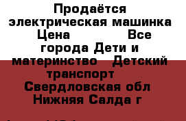 Продаётся электрическая машинка › Цена ­ 15 000 - Все города Дети и материнство » Детский транспорт   . Свердловская обл.,Нижняя Салда г.